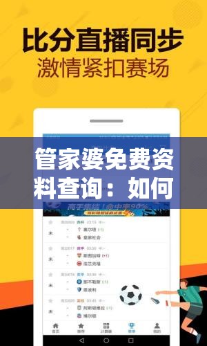 管家婆免费资料查询：如何充分利用管家婆提供的免费资料来提升生活品质？
