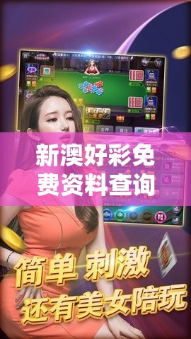 新澳好彩免费资料查询石狮管家婆：获取专业预测信息，轻松赢取丰厚奖金