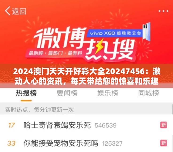 2024澳门天天开好彩大全20247456：激动人心的资讯，每天带给您的惊喜和乐趣