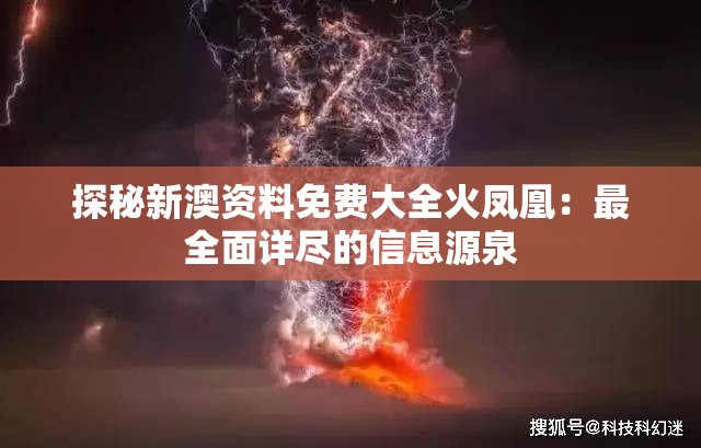 探秘新澳资料免费大全火凤凰：最全面详尽的信息源泉