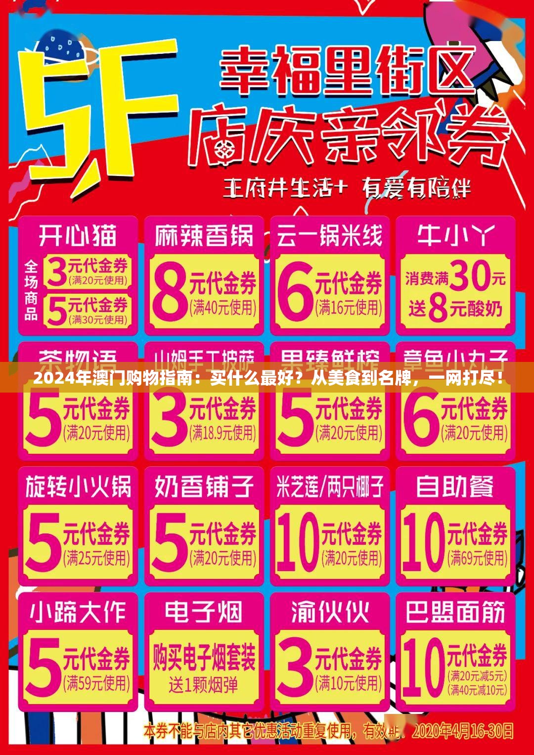 2024年澳门购物指南：买什么最好？从美食到名牌，一网打尽！