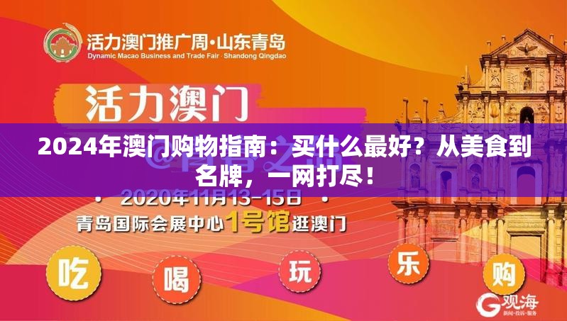 2024年澳门购物指南：买什么最好？从美食到名牌，一网打尽！