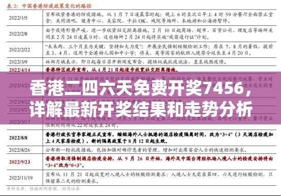 香港二四六天免费开奖7456，详解最新开奖结果和走势分析，助您把握投注良机!