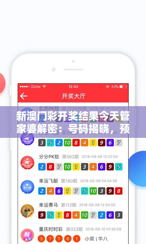 新澳门彩开奖结果今天管家婆解密：号码揭晓，预测技巧大揭秘