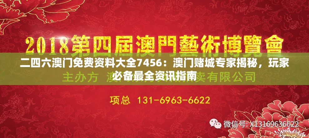 二四六澳门免费资料大全7456：澳门赌城专家揭秘，玩家必备最全资讯指南