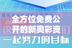 全方位免费公开的新奥彩资料管家婆精准预测，助您轻松!