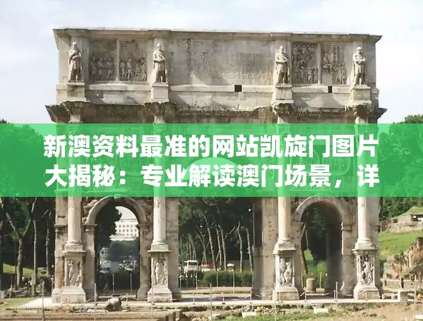 新澳资料最准的网站凯旋门图片大揭秘：专业解读澳门场景，详尽剖析投注技巧