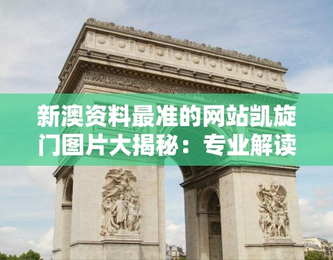 新澳资料最准的网站凯旋门图片大揭秘：专业解读澳门场景，详尽剖析投注技巧