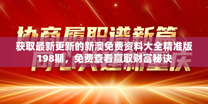 获取最新更新的新澳免费资料大全精准版198期，免费查看赢取财富秘诀