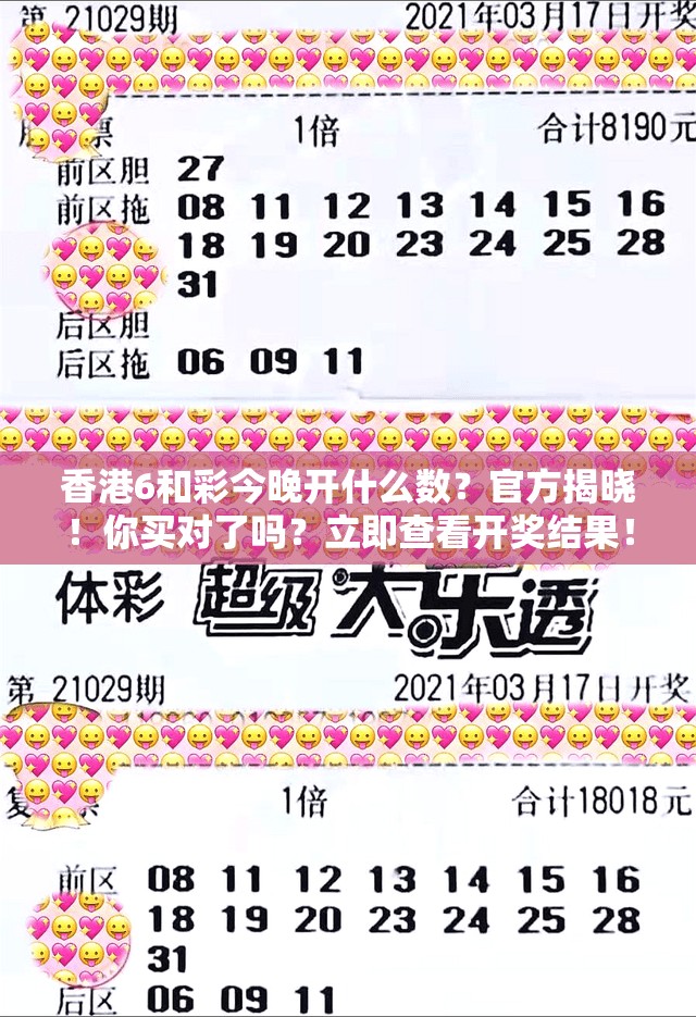 香港6和彩今晚开什么数？官方揭晓！你买对了吗？立即查看开奖结果！