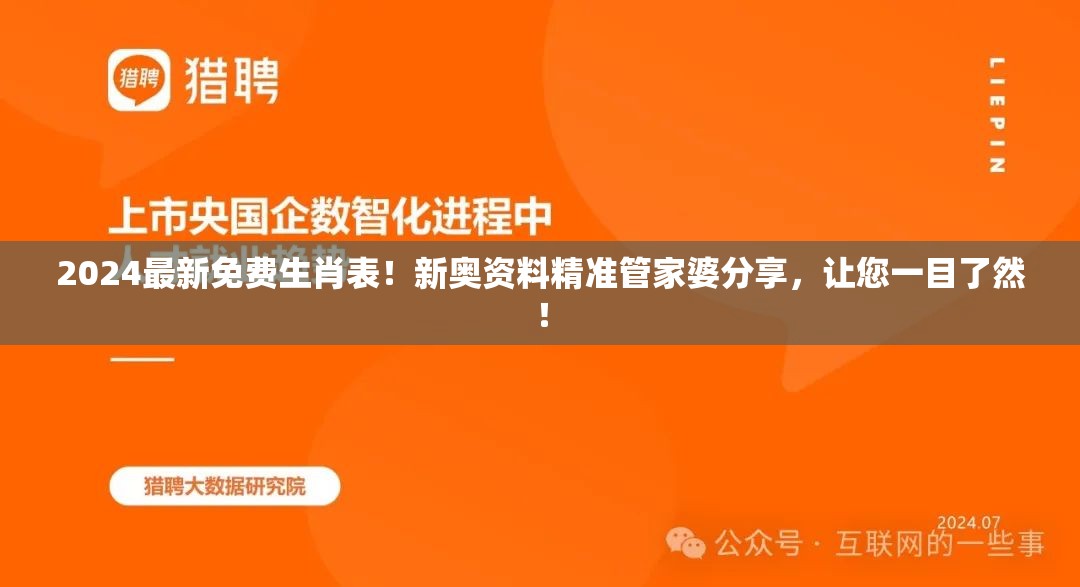 2024最新免费生肖表！新奥资料精准管家婆分享，让您一目了然！