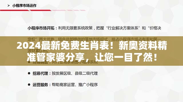 2024最新免费生肖表！新奥资料精准管家婆分享，让您一目了然！