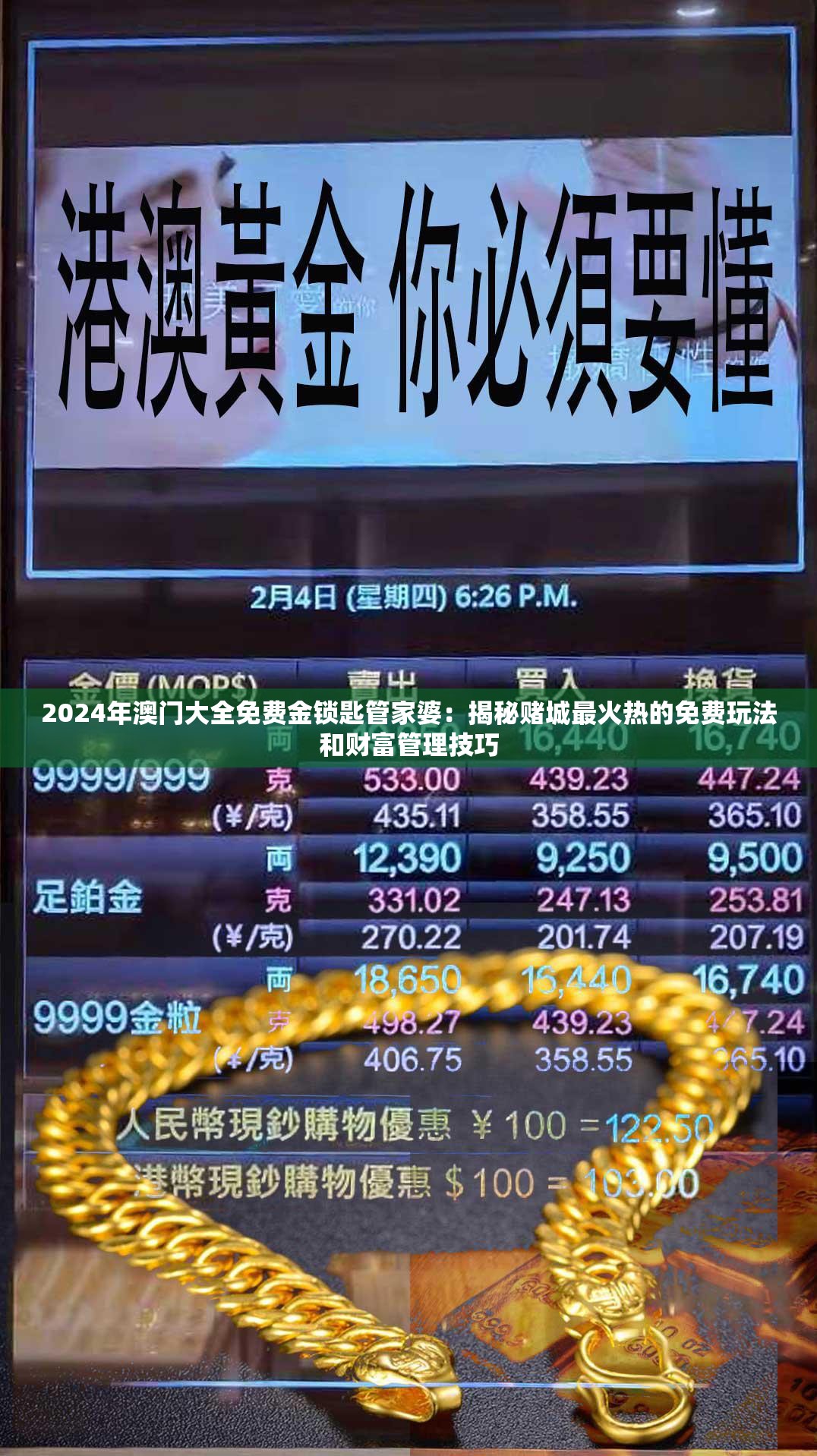 2024年澳门大全免费金锁匙管家婆：揭秘赌城最火热的免费玩法和财富管理技巧