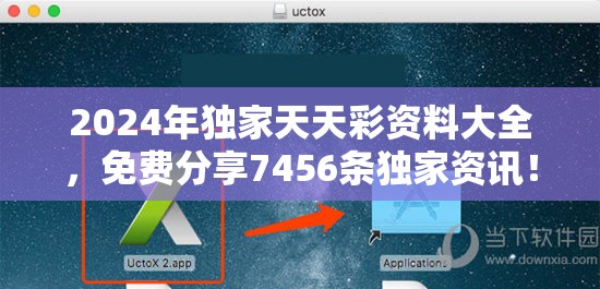 2024年独家天天彩资料大全，免费分享7456条独家资讯！