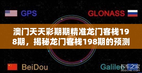 澳门天天彩期期精准龙门客栈198期，揭秘龙门客栈198期的预测技巧和赢钱秘籍