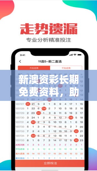 新澳资彩长期免费资料，助您轻松赢取丰厚奖金大礼包，速来领取！