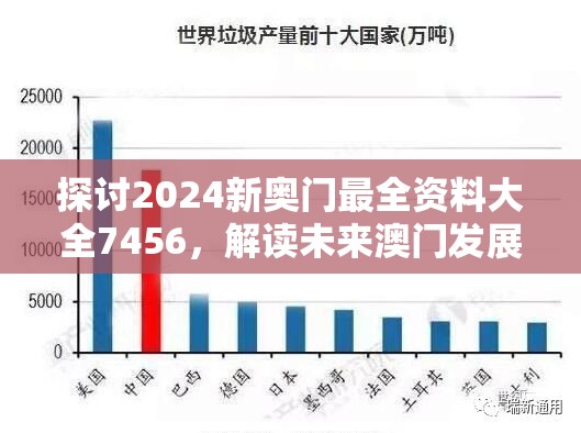 探讨2024新奥门最全资料大全7456，解读未来澳门发展趋势及热门话题
