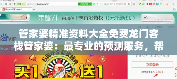 管家婆精准资料大全免费龙门客栈管家婆：最专业的预测服务，帮您解决各种难题