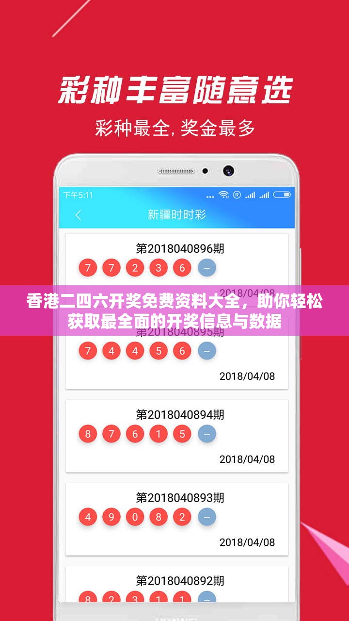 香港二四六开奖免费资料大全，助你轻松获取最全面的开奖信息与数据