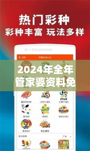 2024年全年管家婆资料免费大全，精准预测带你轻松赢取好运