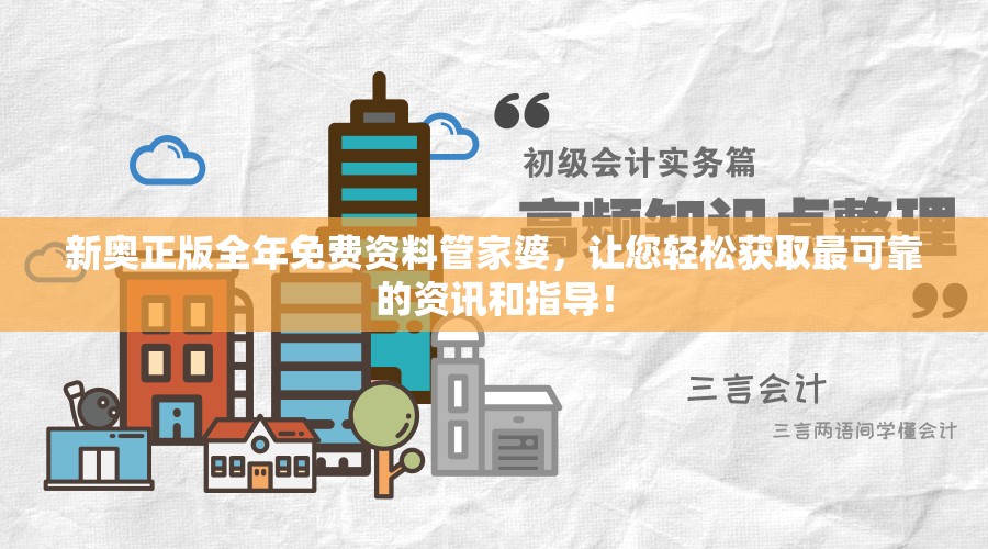 新奥正版全年免费资料管家婆，让您轻松获取最可靠的资讯和指导！