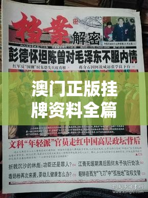 澳门正版挂牌资料全篇完整篇：揭秘澳门特区最权威的挂牌资料及全篇解读