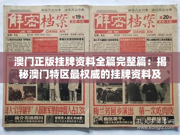 澳门正版挂牌资料全篇完整篇：揭秘澳门特区最权威的挂牌资料及全篇解读