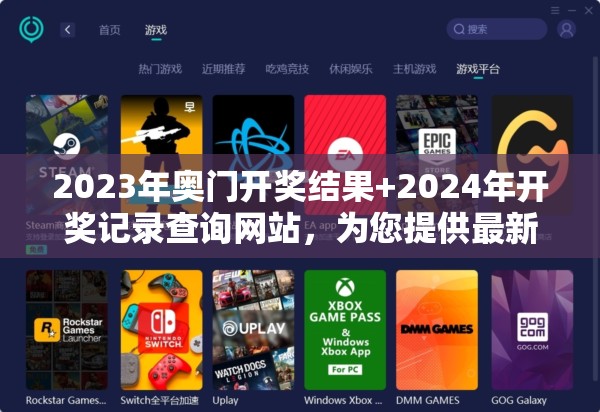 2023年奥门开奖结果+2024年开奖记录查询网站，为您提供最新资料