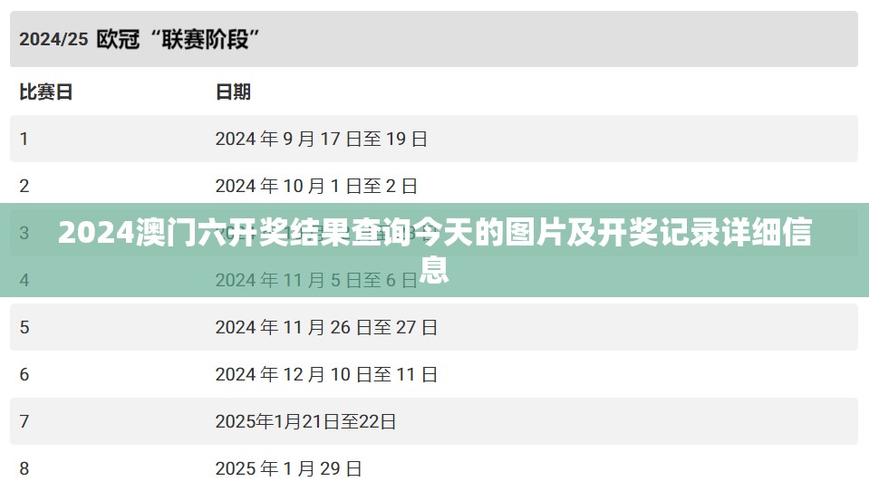 2024澳门六开奖结果查询今天的图片及开奖记录详细信息