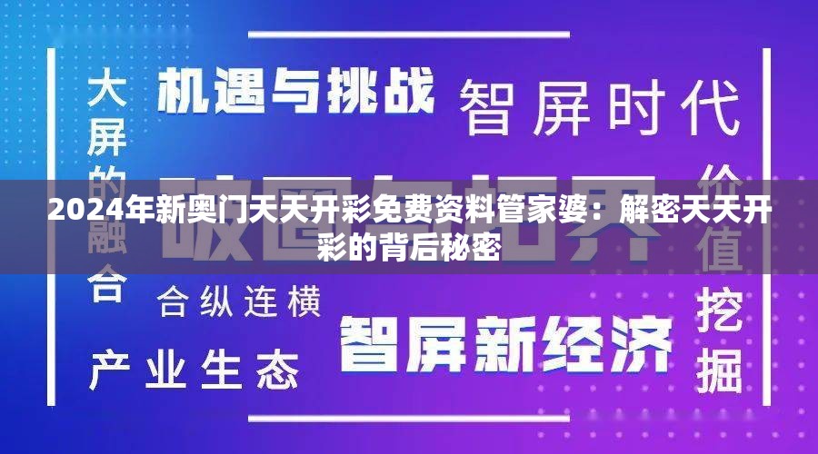 2024年新奥门天天开彩免费资料管家婆：解密天天开彩的背后秘密