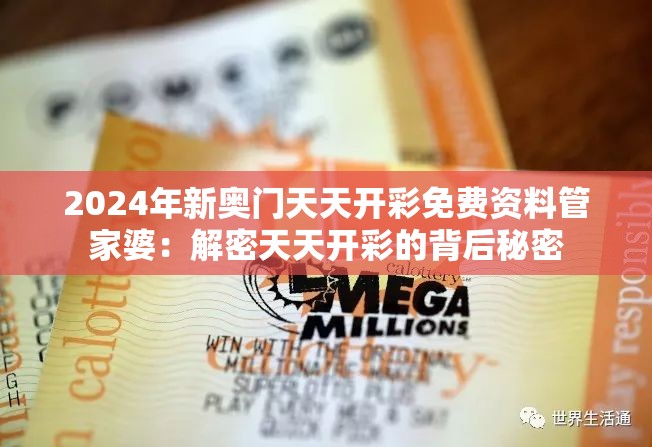 2024年新奥门天天开彩免费资料管家婆：解密天天开彩的背后秘密