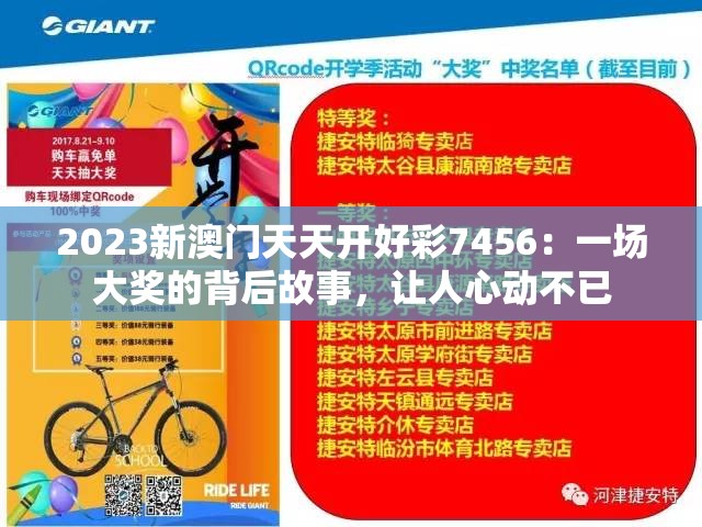 2023新澳门天天开好彩7456：一场大奖的背后故事，让人心动不已