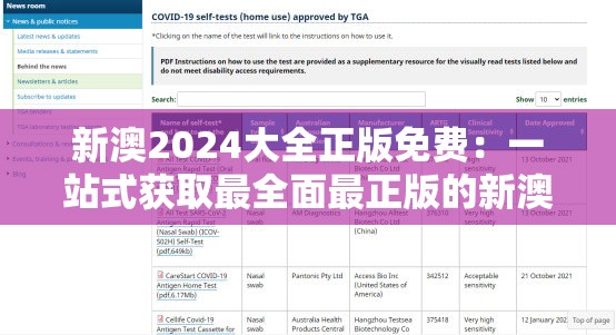 新澳2024大全正版免费：一站式获取最全面最正版的新澳信息！