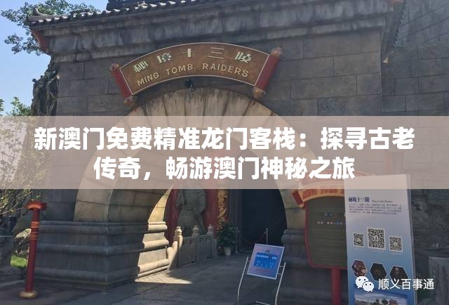 新澳门免费精准龙门客栈：探寻古老传奇，畅游澳门神秘之旅
