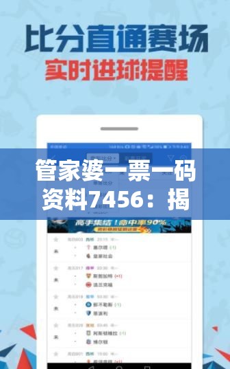 管家婆一票一码资料7456：揭秘最准确的选号秘籍