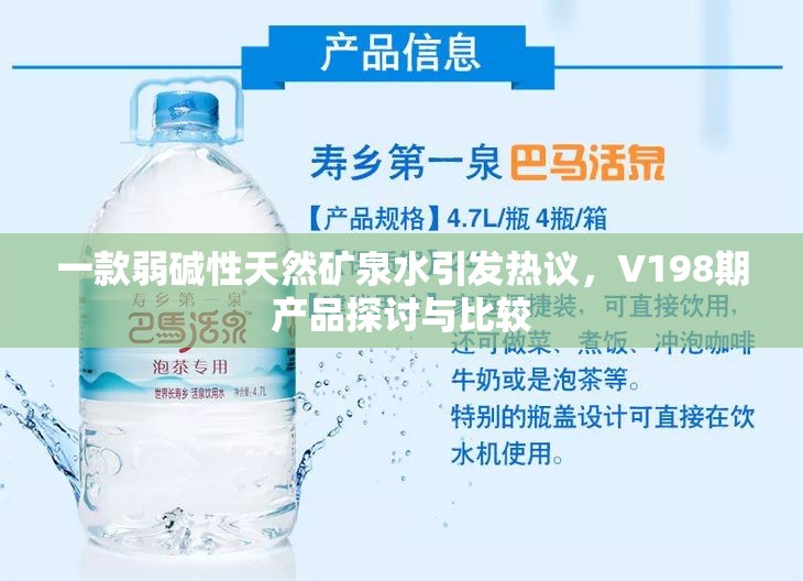 一款弱碱性天然矿泉水引发热议，V198期产品探讨与比较