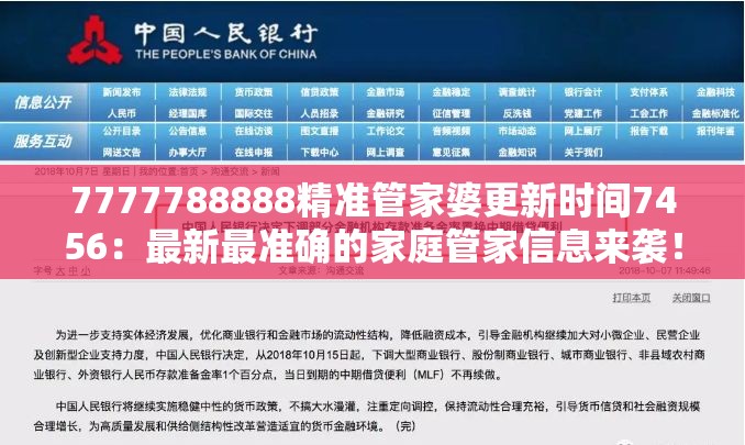 7777788888精准管家婆更新时间7456：最新最准确的家庭管家信息来袭！