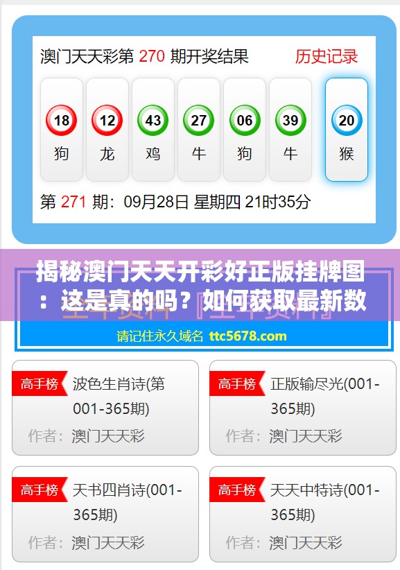 揭秘澳门天天开彩好正版挂牌图：这是真的吗？如何获取最新数据？