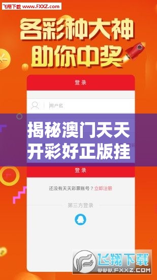 揭秘澳门天天开彩好正版挂牌图：这是真的吗？如何获取最新数据？