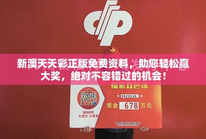 新澳天天彩正版免费资料，助您轻松赢大奖，绝对不容错过的机会！