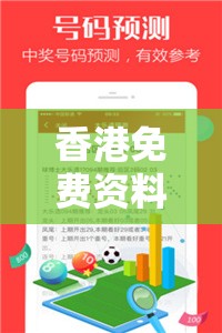 香港免费资料大全正版长期开放，获取最新资讯尽在此处！
