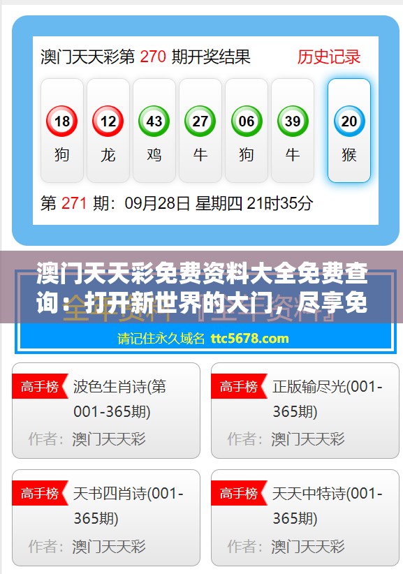 澳门天天彩免费资料大全免费查询：打开新世界的大门，尽享免费查询服务的便利！