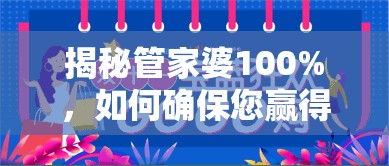 揭秘管家婆100%，如何确保您赢得每一场赌注？