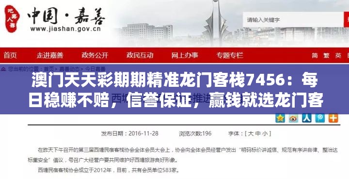 澳门天天彩期期精准龙门客栈7456：每日稳赚不赔，信誉保证，赢钱就选龙门客栈！