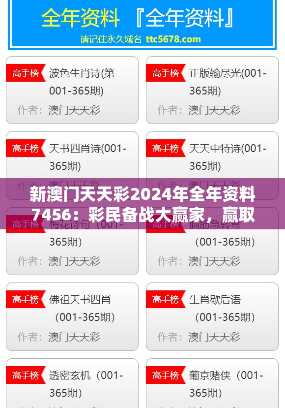 新澳门天天彩2024年全年资料7456：彩民备战大赢家，赢取丰厚奖金！