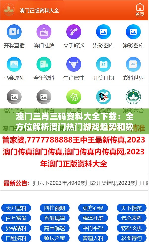 澳门三肖三码资料大全下载：全方位解析澳门热门游戏趋势和数据