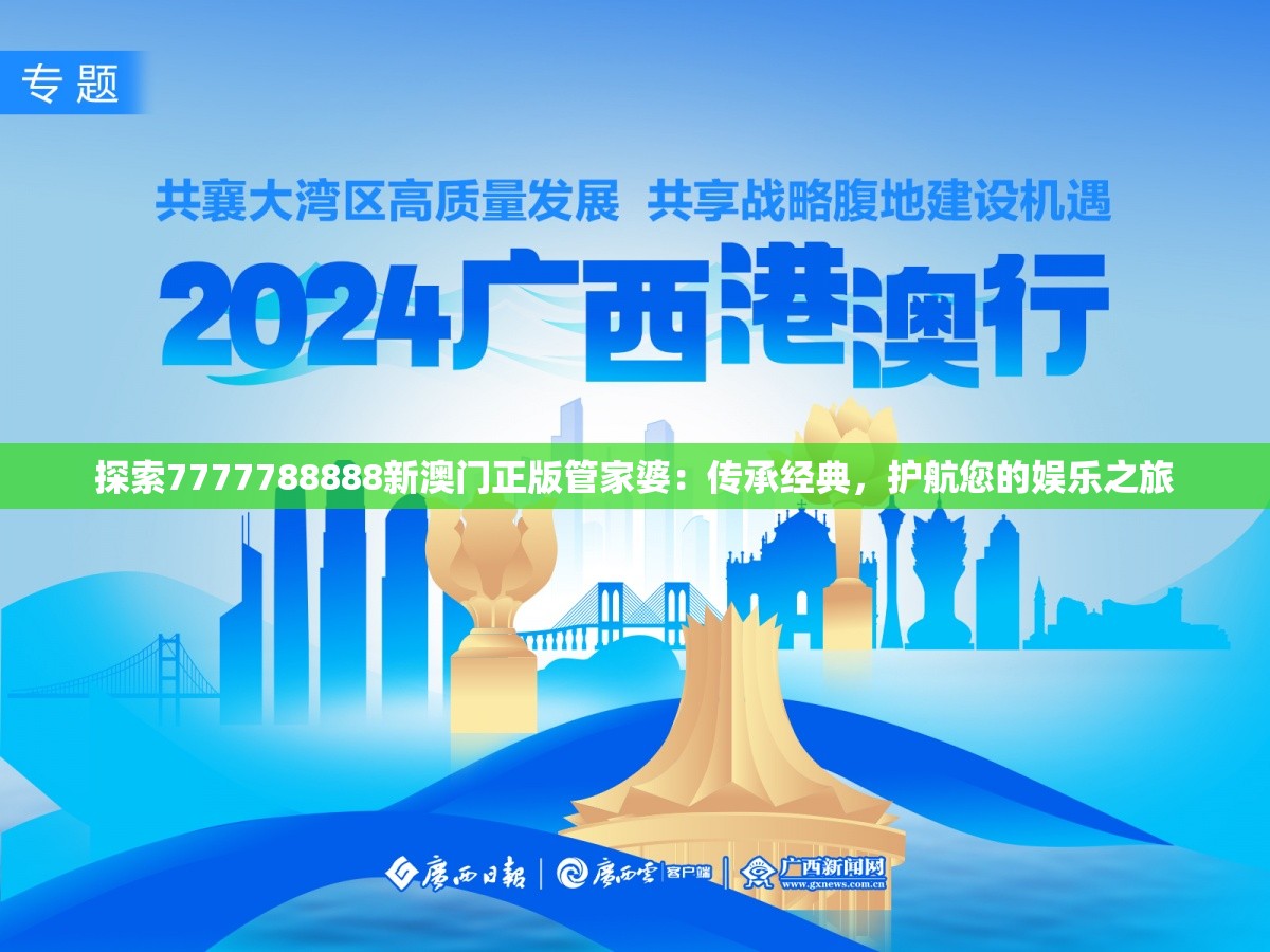 探索7777788888新澳门正版管家婆：传承经典，护航您的娱乐之旅