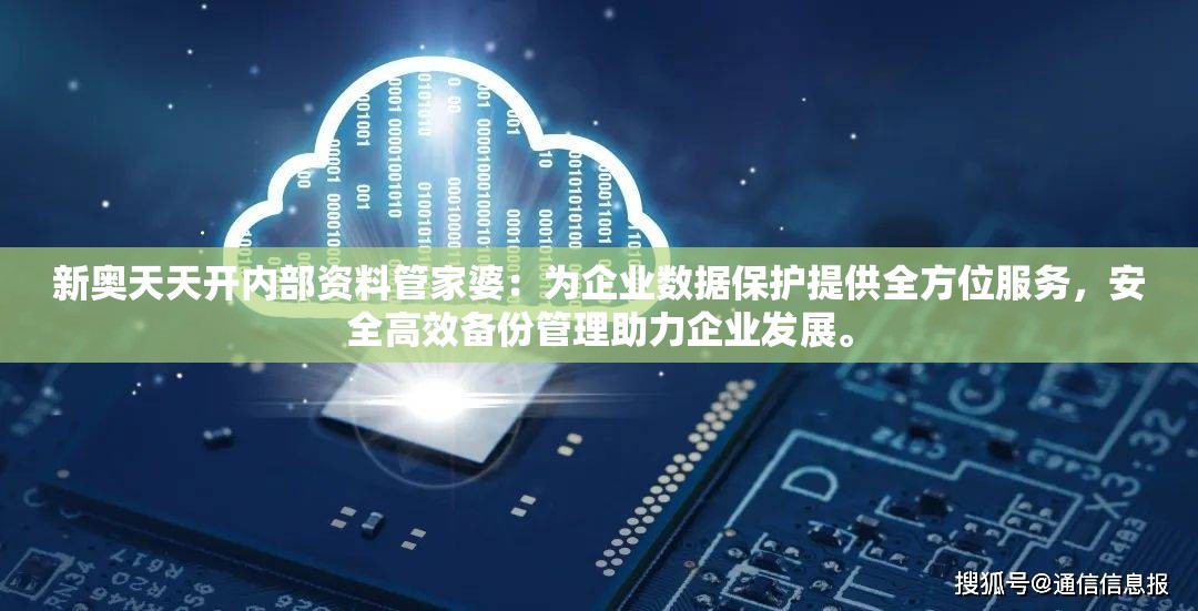 新奥天天开内部资料管家婆：为企业数据保护提供全方位服务，安全高效备份管理助力企业发展。