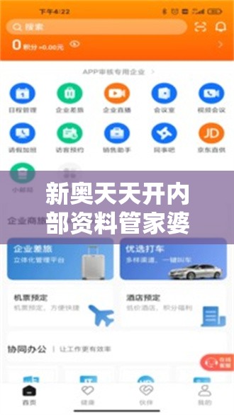 新奥天天开内部资料管家婆：为企业数据保护提供全方位服务，安全高效备份管理助力企业发展。