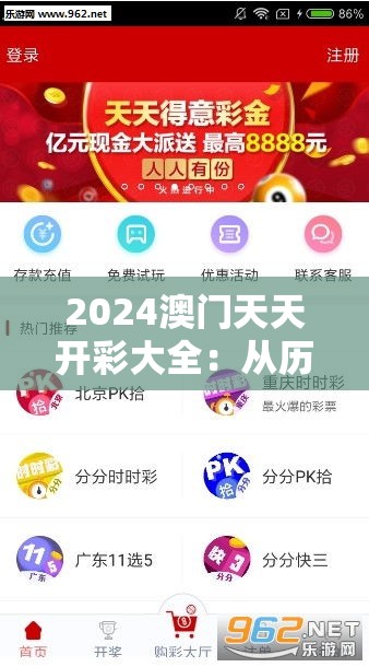 2024澳门天天开彩大全：从历史走势到未来发展，彩民必须知道的全部信息
